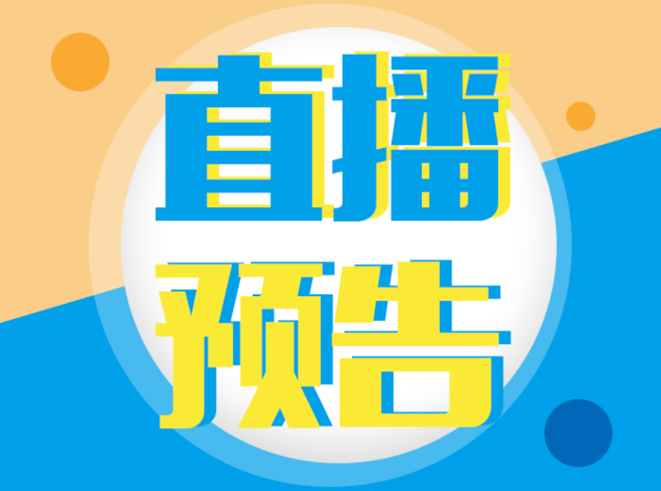 6場(chǎng)系列直播，助力決戰(zhàn)數(shù)字化轉(zhuǎn)型，邀你免費(fèi)參加